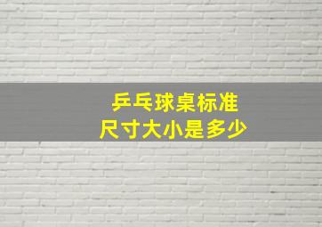 乒乓球桌标准尺寸大小是多少