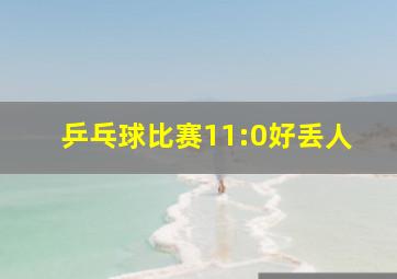 乒乓球比赛11:0好丢人