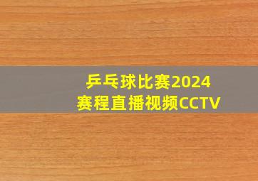 乒乓球比赛2024赛程直播视频CCTV