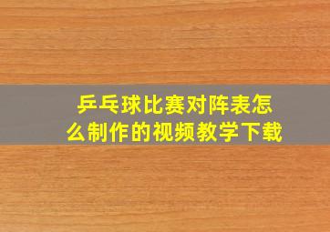 乒乓球比赛对阵表怎么制作的视频教学下载