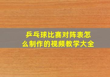 乒乓球比赛对阵表怎么制作的视频教学大全