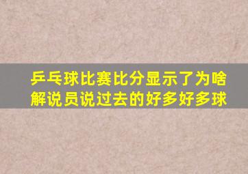 乒乓球比赛比分显示了为啥解说员说过去的好多好多球