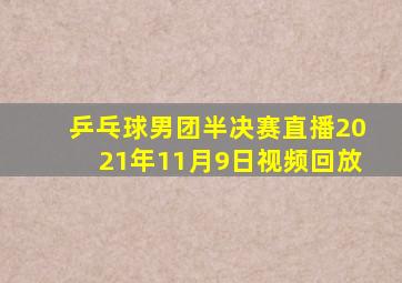 乒乓球男团半决赛直播2021年11月9日视频回放