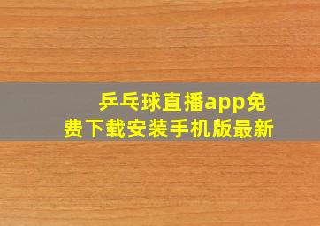 乒乓球直播app免费下载安装手机版最新