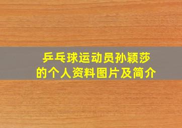 乒乓球运动员孙颖莎的个人资料图片及简介