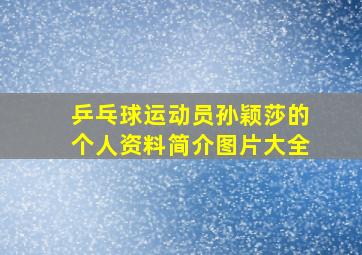 乒乓球运动员孙颖莎的个人资料简介图片大全