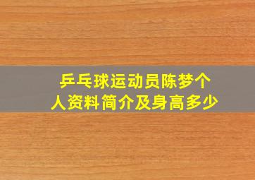 乒乓球运动员陈梦个人资料简介及身高多少