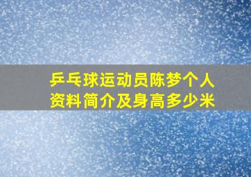 乒乓球运动员陈梦个人资料简介及身高多少米