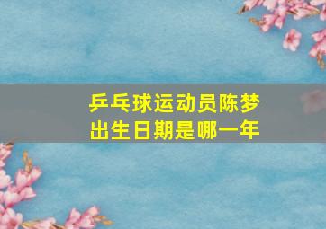 乒乓球运动员陈梦出生日期是哪一年