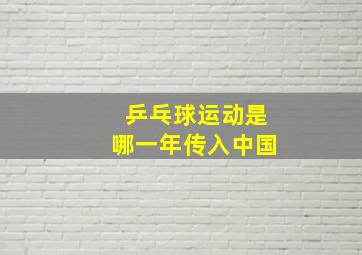 乒乓球运动是哪一年传入中国