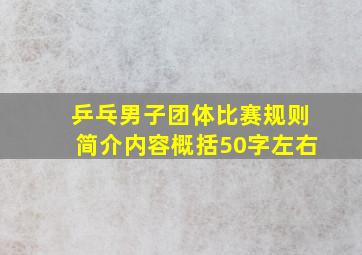 乒乓男子团体比赛规则简介内容概括50字左右