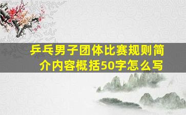 乒乓男子团体比赛规则简介内容概括50字怎么写