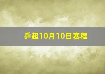 乒超10月10日赛程