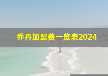 乔丹加盟费一览表2024