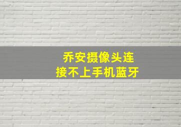 乔安摄像头连接不上手机蓝牙