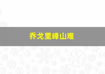 乔戈里峰山难