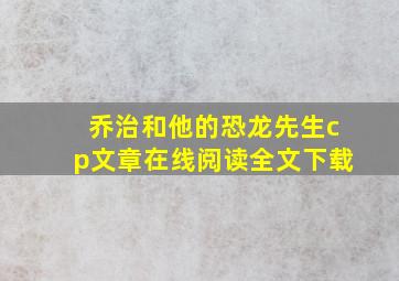 乔治和他的恐龙先生cp文章在线阅读全文下载