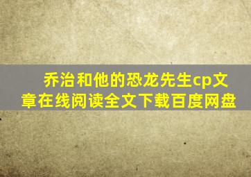 乔治和他的恐龙先生cp文章在线阅读全文下载百度网盘