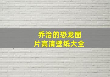 乔治的恐龙图片高清壁纸大全