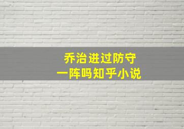 乔治进过防守一阵吗知乎小说