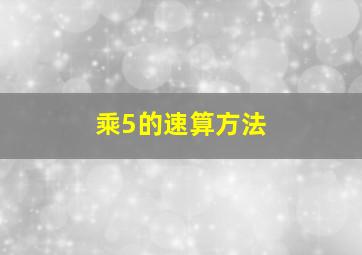 乘5的速算方法