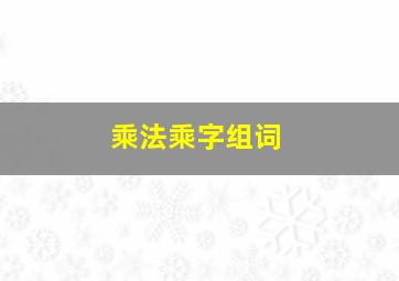 乘法乘字组词