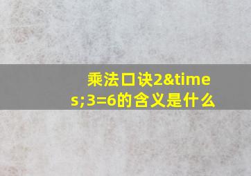 乘法口诀2×3=6的含义是什么