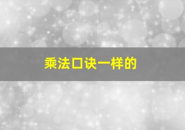 乘法口诀一样的