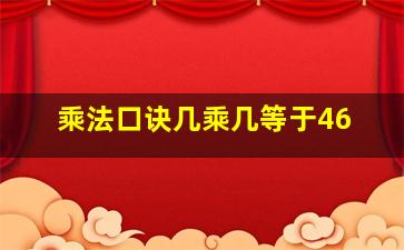 乘法口诀几乘几等于46