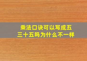 乘法口诀可以写成五三十五吗为什么不一样