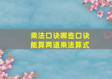 乘法口诀哪些口诀能算两道乘法算式