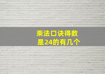 乘法口诀得数是24的有几个