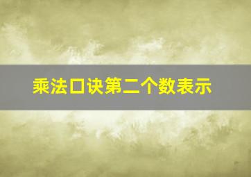 乘法口诀第二个数表示