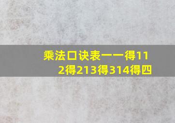 乘法口诀表一一得112得213得314得四