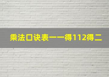 乘法口诀表一一得112得二