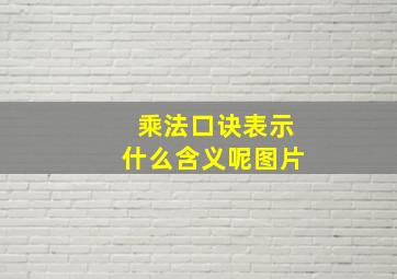 乘法口诀表示什么含义呢图片