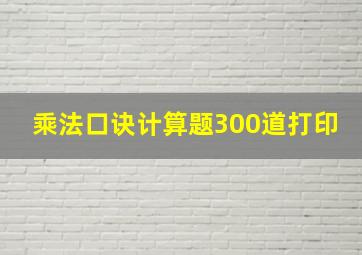 乘法口诀计算题300道打印