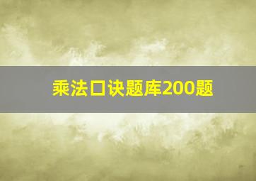 乘法口诀题库200题