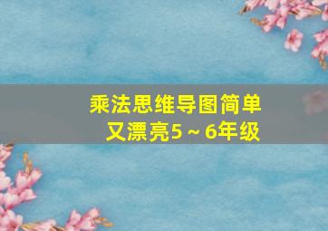 乘法思维导图简单又漂亮5～6年级