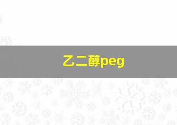 乙二醇peg