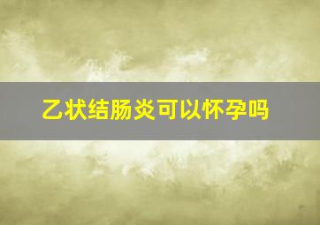 乙状结肠炎可以怀孕吗