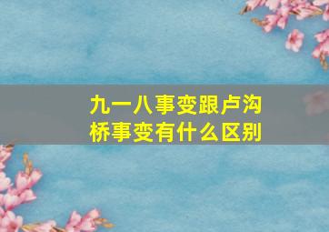 九一八事变跟卢沟桥事变有什么区别