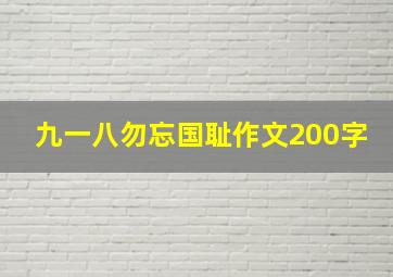 九一八勿忘国耻作文200字