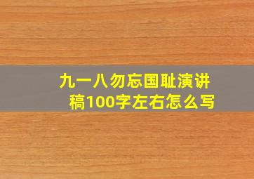 九一八勿忘国耻演讲稿100字左右怎么写