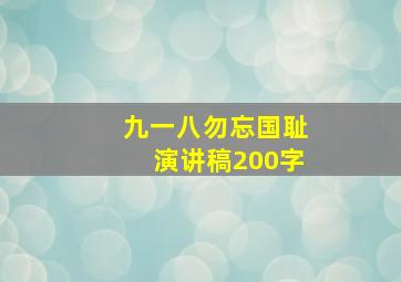 九一八勿忘国耻演讲稿200字