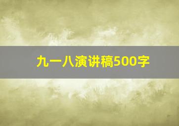 九一八演讲稿500字