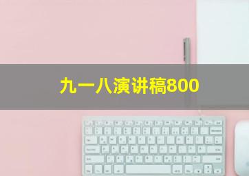 九一八演讲稿800