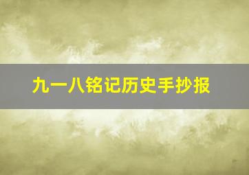 九一八铭记历史手抄报