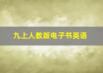 九上人教版电子书英语