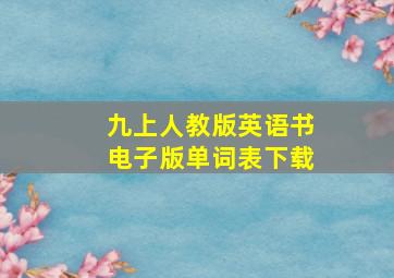 九上人教版英语书电子版单词表下载